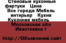 Стеновые кухонные фартуки › Цена ­ 1 400 - Все города Мебель, интерьер » Кухни. Кухонная мебель   . Московская обл.,Ивантеевка г.